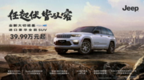 Jeep全新大切諾基4xe版本發(fā)布 售價(jià)39.99萬(wàn)元起